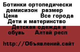 Ботинки ортопедически , демисизон, размер 28 › Цена ­ 2 000 - Все города Дети и материнство » Детская одежда и обувь   . Алтай респ.